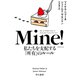Mine！ 私たちを支配する「所有」のルール（早川書房） [電子書籍]