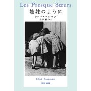 姉妹のように（早川書房） [電子書籍]
