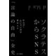 ソクラテスからSNS 「言論の自由」全史（早川書房） [電子書籍]