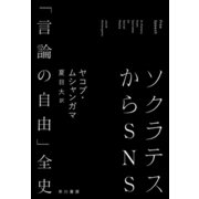 ソクラテスからSNS 「言論の自由」全史（早川書房） [電子書籍]