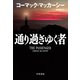 通り過ぎゆく者（早川書房） [電子書籍]