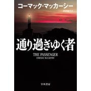 通り過ぎゆく者（早川書房） [電子書籍]