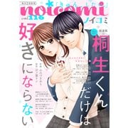 noicomi vol.116（スターツ出版） [電子書籍]
