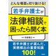 どんな場面も切り抜ける！ 若手弁護士が法律相談で困ったら開く本（学陽書房） [電子書籍]