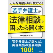 どんな場面も切り抜ける！ 若手弁護士が法律相談で困ったら開く本（学陽書房） [電子書籍]