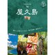 23 地球の歩き方 島旅 屋久島（地球の歩き方） [電子書籍]