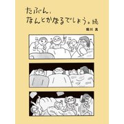 たぶん、なんとかなるでしょう。続（福音館書店） [電子書籍]