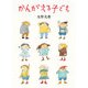 かんがえる子ども（福音館書店） [電子書籍]