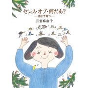 センス・オブ・何だあ？（福音館書店） [電子書籍]