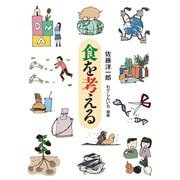食を考える（福音館書店） [電子書籍]