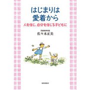 はじまりは愛着から（福音館書店） [電子書籍]