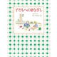 子どもへのまなざし（福音館書店） [電子書籍]