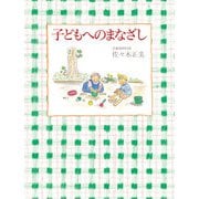 子どもへのまなざし（福音館書店） [電子書籍]