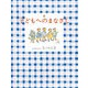 続 子どもへのまなざし（福音館書店） [電子書籍]
