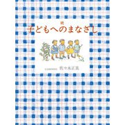 続 子どもへのまなざし（福音館書店） [電子書籍]