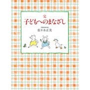 完 子どもへのまなざし（福音館書店） [電子書籍]