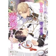 BL漫画に転生した俺は惚れ薬を飲んだ騎士団長に溺愛されています（パルプライド） [電子書籍]