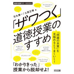 ヨドバシ.com - 「ザワつく」道徳授業のすすめ（明治図書