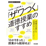 「ザワつく」道徳授業のすすめ（明治図書） [電子書籍]