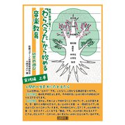 「わらべうた」から始める音楽教育 幼児の遊び 実践編 上巻（明治図書） [電子書籍]