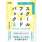 「見取り」と「評価」がゼロからわかるスクールフィードバック入門（明治図書） [電子書籍]