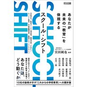 SCHOOL SHIFT（明治図書） [電子書籍]