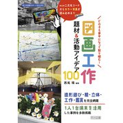 どの子も夢中になって取り組む！ 図画工作 題材＆活動アイデア100（明治図書） [電子書籍]