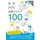 音楽×アプリ×授業アイデア100（明治図書） [電子書籍]