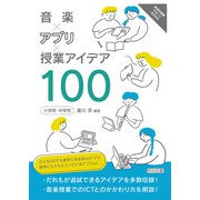 音楽×アプリ×授業アイデア100（明治図書） [電子書籍]