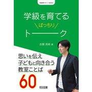 学級を育てるばっちりトーク（明治図書） [電子書籍]