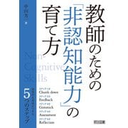 教師のための「非認知能力」の育て方（明治図書） [電子書籍]