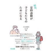 結局、定時退勤が子どもたちのためになる（明治図書） [電子書籍]