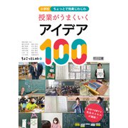 小学校 ちょっとで効果じわじわ 授業がうまくいくアイデア100（明治図書） [電子書籍]