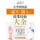 小学校国語 「話すこと・聞くこと」の授業技術大全（明治図書） [電子書籍]