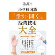 小学校国語 「話すこと・聞くこと」の授業技術大全（明治図書） [電子書籍]