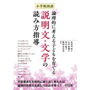 小学校国語 論理的に考える子どもを育てる説明文・文学の読み方指導（明治図書） [電子書籍]