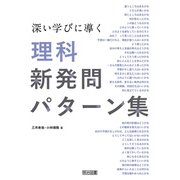 深い学びに導く理科新発問パターン集（明治図書） [電子書籍]