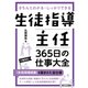生徒指導主任 365日の仕事大全（明治図書） [電子書籍]