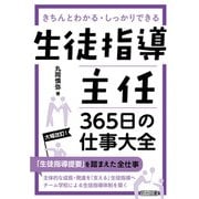 生徒指導主任 365日の仕事大全（明治図書） [電子書籍]
