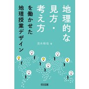 地理的な見方・考え方を働かせた地理授業デザイン（明治図書） [電子書籍]