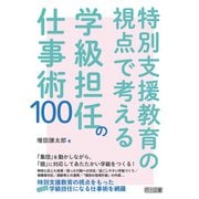 特別支援教育の視点で考える学級担任の仕事術100（明治図書） [電子書籍]