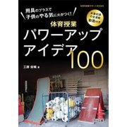 用具のプラスで子供のやる気に火がつく！体育授業パワーアップアイデア100（明治図書） [電子書籍]
