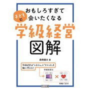 おもしろすぎて子どもに会いたくなる学級経営図解（明治図書） [電子書籍]