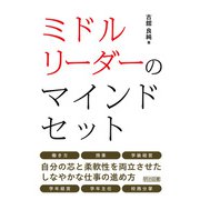 ミドルリーダーのマインドセット（明治図書） [電子書籍]