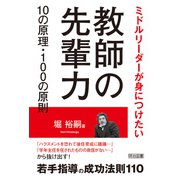 教師の先輩力10の原理・100の原則（明治図書） [電子書籍]