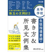 高等学校 生徒指導要録の書き方＆所見文例集（明治図書） [電子書籍]