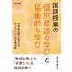 国語授業の「個別最適な学び」と「協働的な学び」（明治図書） [電子書籍]