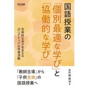 国語授業の「個別最適な学び」と「協働的な学び」（明治図書） [電子書籍]