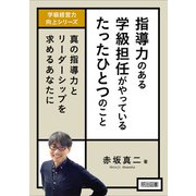 指導力のある学級担任がやっているたったひとつのこと（明治図書） [電子書籍]