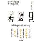 自己調整学習（明治図書） [電子書籍]